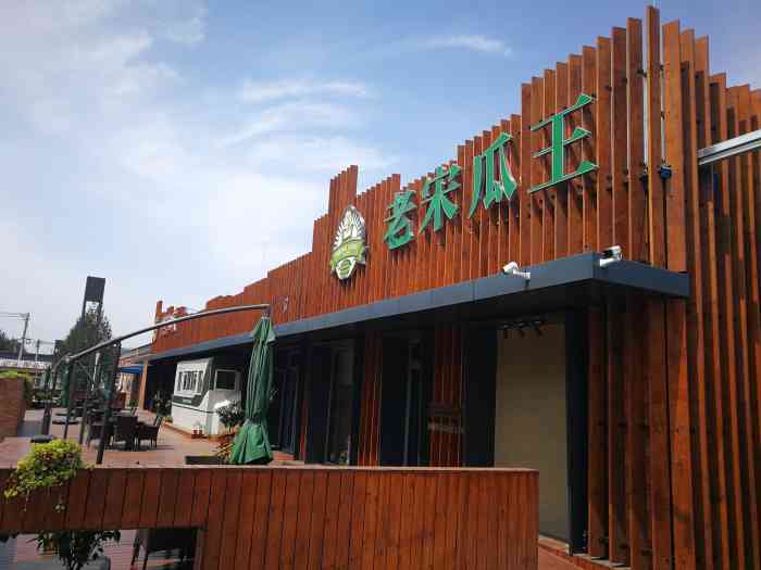 老宋瓜王采摘园-"去野生动物园回来顺便去大兴买点西瓜尝尝鲜.