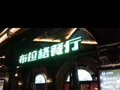 -布拉格餐厅· 中欧捷克菜(全国首店)