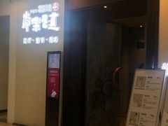 -常乐·对症推拿(世豪第30分店)