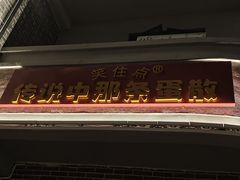 -蓝记云吞(正果店)