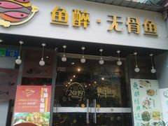 门面-鱼醉无骨鱼·中山脆肉鲩(荔湾路店)