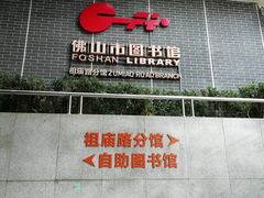 -佛山市图书馆(祖庙路分馆)