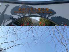 -杭州少年儿童公园