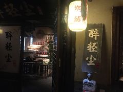 门面-并州大牌档之醉轻尘