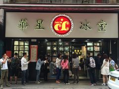 门面-华星冰室(湾仔店)