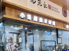 -锡笼记·无锡小笼(常熟万达店)