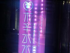 -毛辣果·贵州红酸汤牛肉火锅(西单店)
