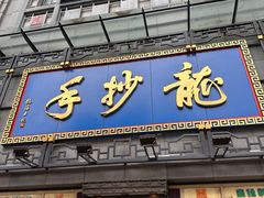 -龙抄手(春熙路总店)