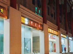 -东来顺饭庄(金泉广场店)