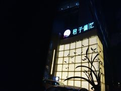 门面-君子·兰餐厅(长江路店)
