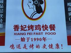 -香妃烤鸡(西单店)