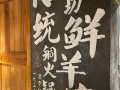 -域民斋清真火锅(松江河店)