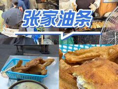 -张家油条
