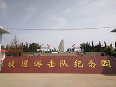 -铁道游击队纪念园