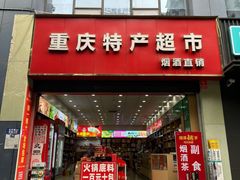 -重庆特产超市(渝北总店)