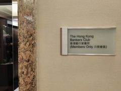 -香港銀行家會所