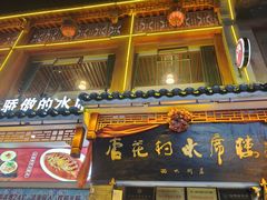 -杏花村水席楼·洛阳水席(老城十字街店)