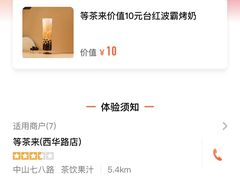 -等茶来鲜萃奶茶(西华路店)