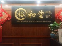 -裕和堂中医推拿艾灸(太古汇臻品店)