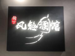 -檐下风铃酒馆