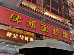 门面-肆姐面粉馆(坡子街店)