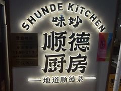 -味妙顺德厨房(绿地缤纷城店)