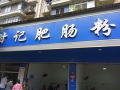 -甘记肥肠粉(马鞍北路店)