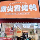 麻烦所有plmm都来吃这冒烤鸭麻辣香锅…