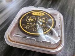 野生土茯苓糕-初记正宗云吞面