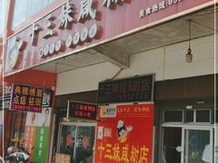 门面-十三妹咸米时店