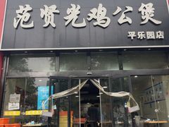 -范贤光鸡公煲(平乐园总店)