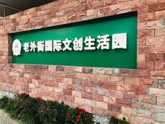 -老外街