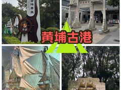 -黄埔古港