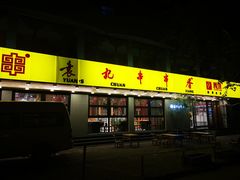 门面-袁记串串香(北国店)