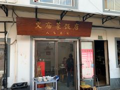 门面-文庙菜饭(四川北路店)