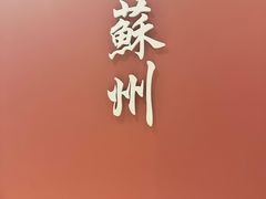 -姑苏家宴·苏帮菜·松鼠桂鱼(苏州总店)