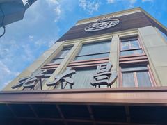 门面-老大昌(淮海中路店)