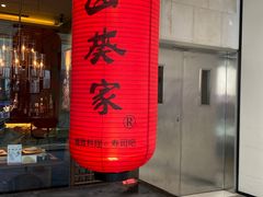 -山葵家·创意料理(宁波来福士店)