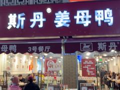 -斯丹姜母鸭·古法干香(涂门街总店)