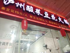 -泸州酸菜豆花火锅川师店