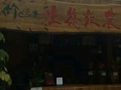 -生态苑农庄(十里画廊遇龙河店)