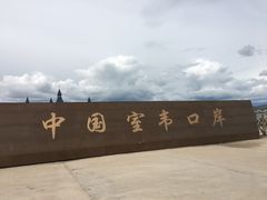 -室韦口岸
