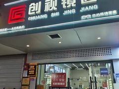 -创视镜匠眼镜管家(太升南路店)