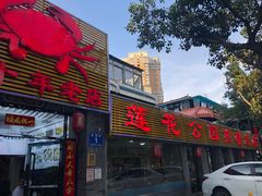 门面-莲花公园煎蟹(总店)