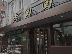 -老回回饺子馆(海洋馆店)
