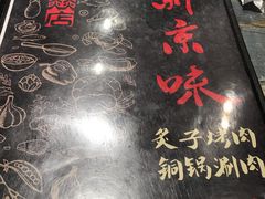 -燚店·铁板鱼蛙·烤肉·烤串(北新桥店)