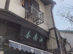 门面-江南春(中山中路店)