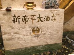 -新南华大酒店(广中店)
