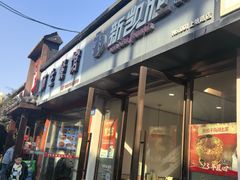 -新凯旋烧烤·燕姐千岛湖土菜