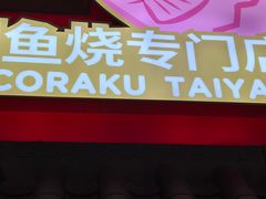 -粉粉乐鲷鱼烧(美罗城店)